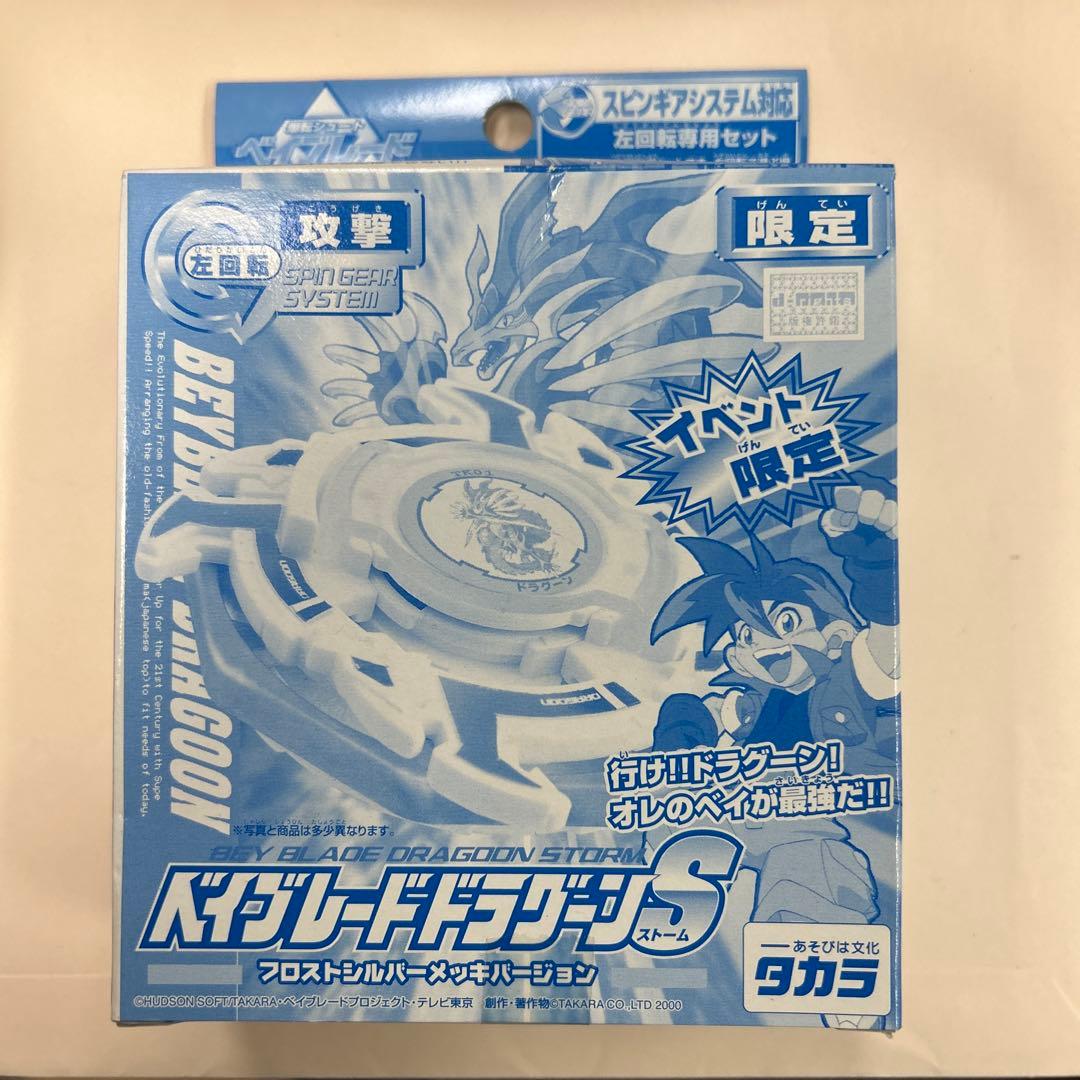 ベイブレードドラグーンS フロストシルバーメッキバージョン　限定 2026年最新】ドラグーンs メッキの人気アイテム - メルカリ
