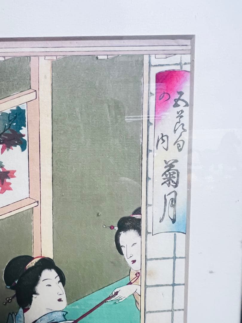 河鍋暁翠による浮世絵 — 五節句の内 菊月