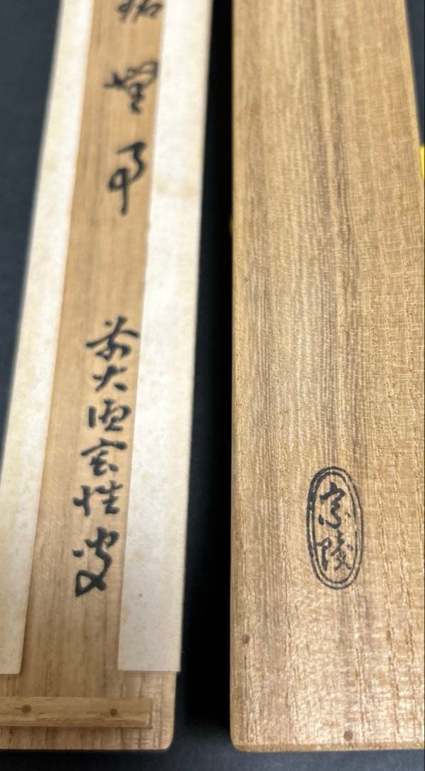 茶道具 高野宗陵作 茶杓 宮西玄性書付 共箱