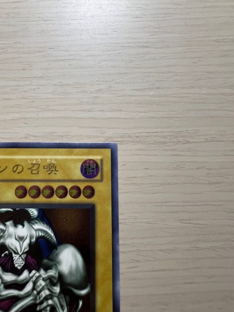 遊戯王カード デーモンの召喚 レリーフ アルティメットレア