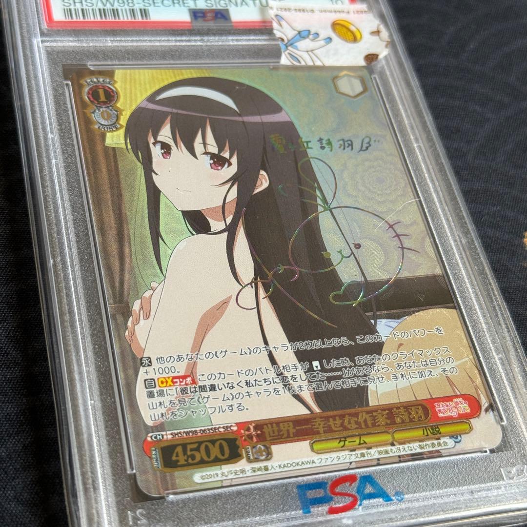 世界一幸せな作家 詩羽 SEC PSA10 ヴァイスシュヴァルツ 世界一幸せな作家