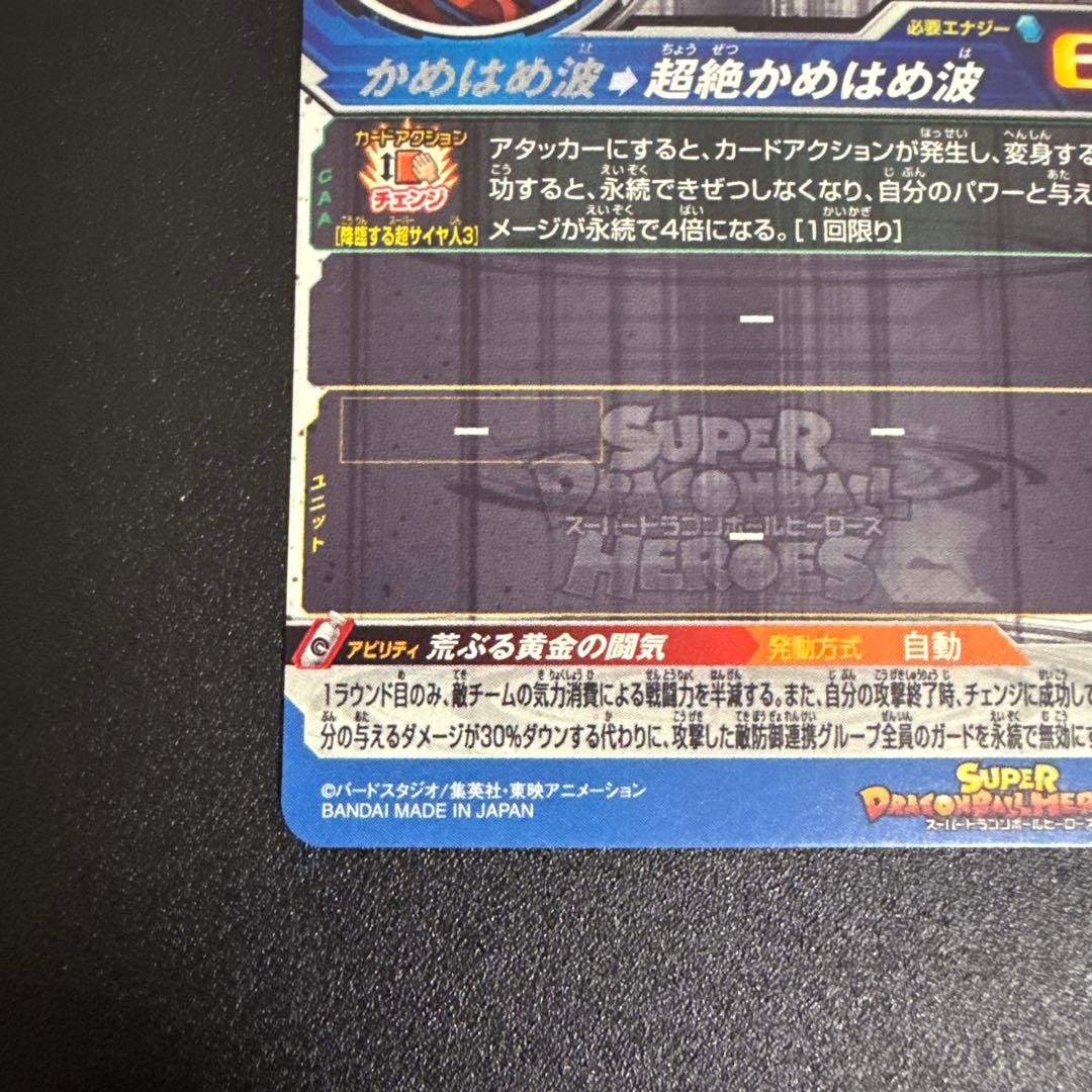 スーパードラゴンボールヒーローズ 超サイヤ人3 孫悟空