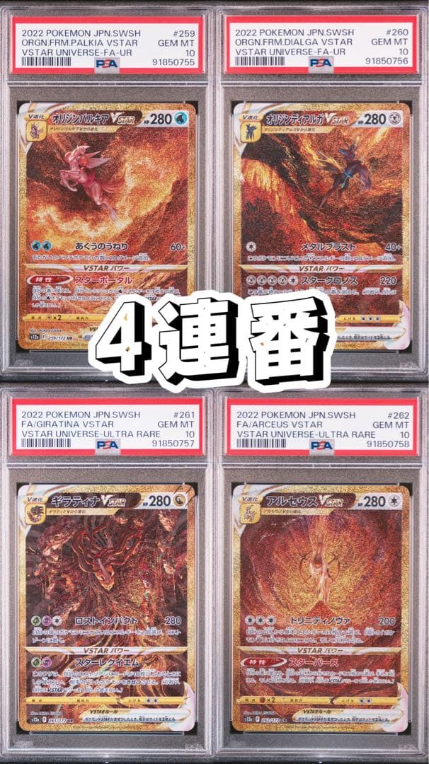 パルキア ディアルガ ギラティナ アルセウスvstar ur 4連番