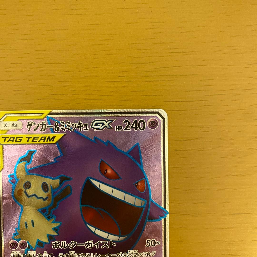 ポケモンカード　ゲンガー＆ミミッキュGX sr