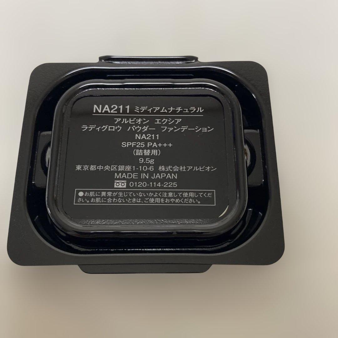 アルビオン　エクシア　ラディグロウパウダーファンデーションケース セット