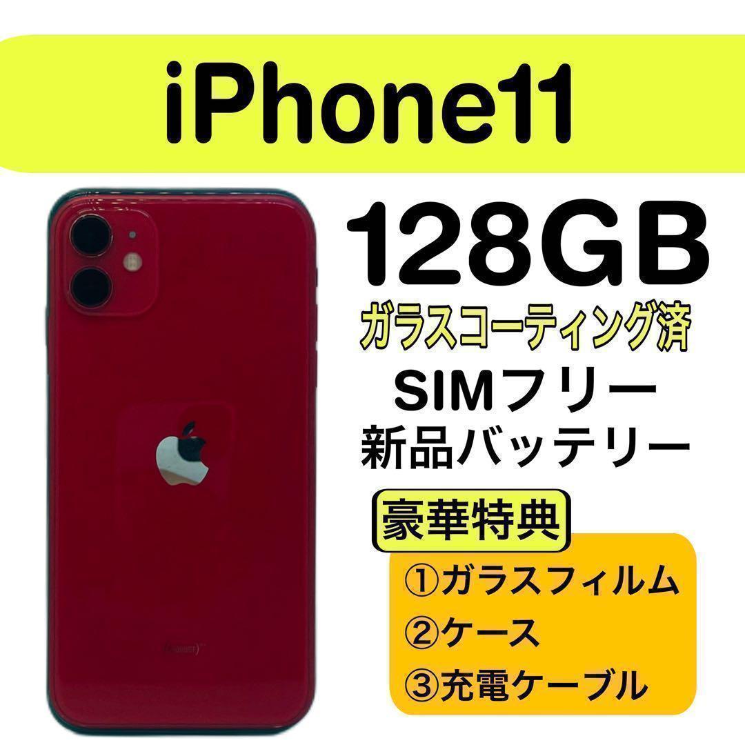 ⭐️新品バッテリー⭐️ iPhone 11 128GB レッド SIMフリー - メルカリ