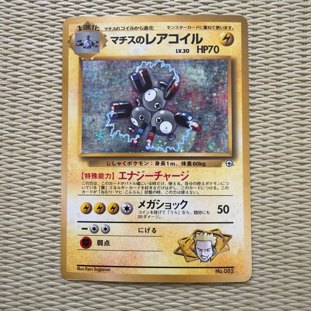 ポケモンカード マチス レアコイル 旧裏 - メルカリ