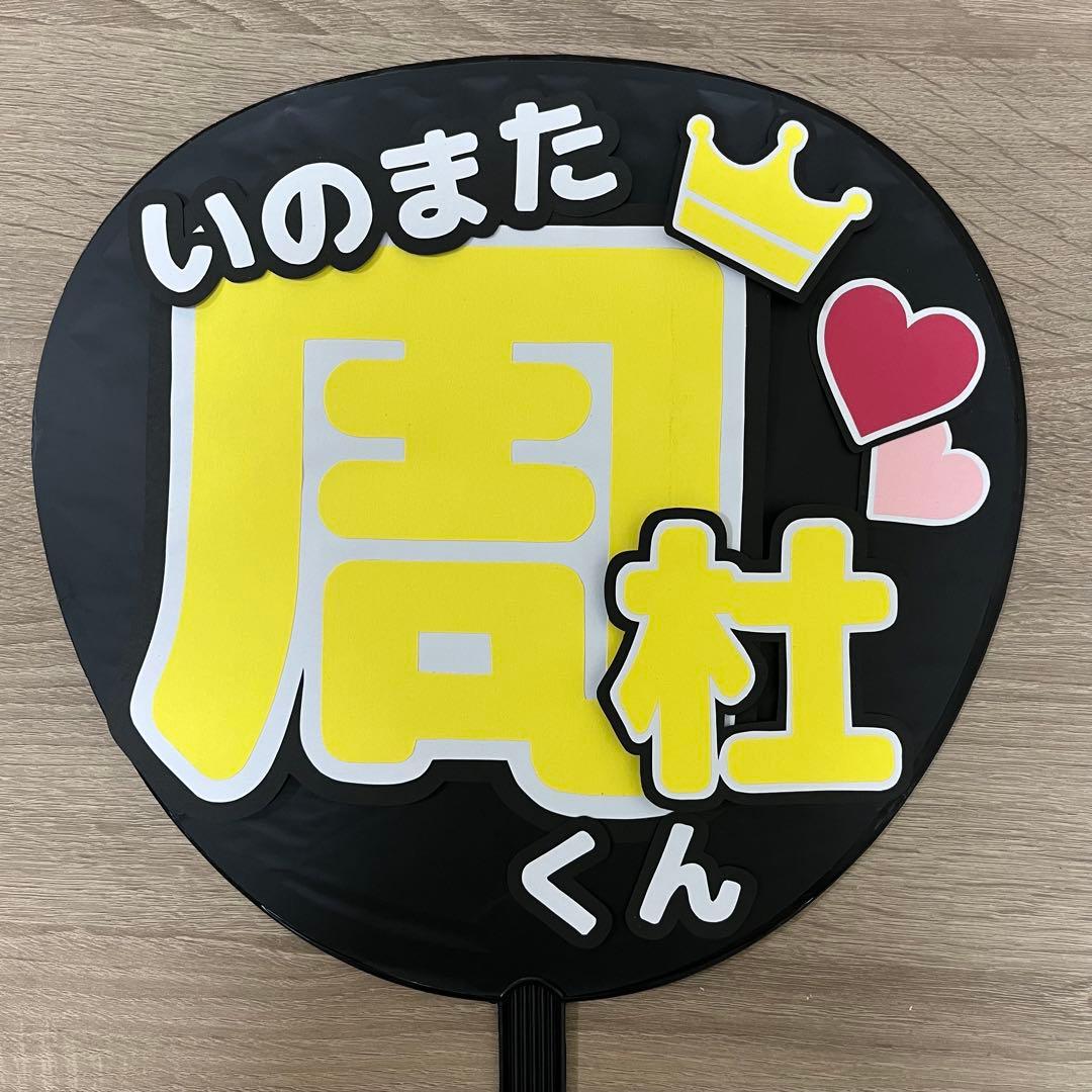 timelesz 猪俣周杜 うちわ - メルカリ