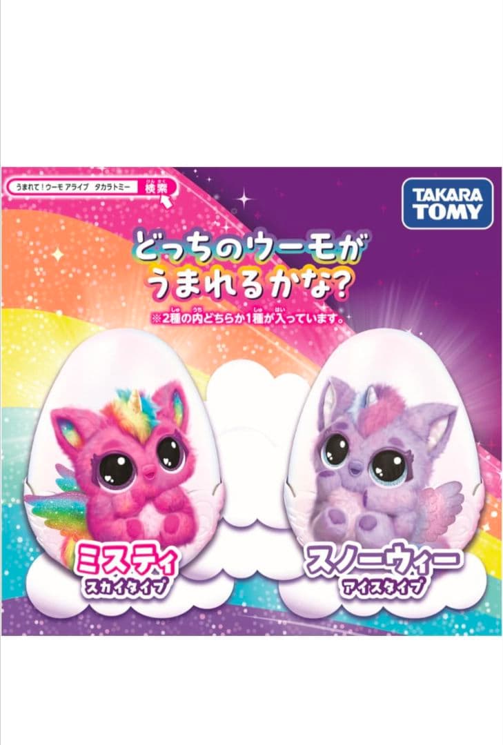 【新品未開封品】タカラトミー うまれて！ウーモアライブ大人気！パフィコーン×2