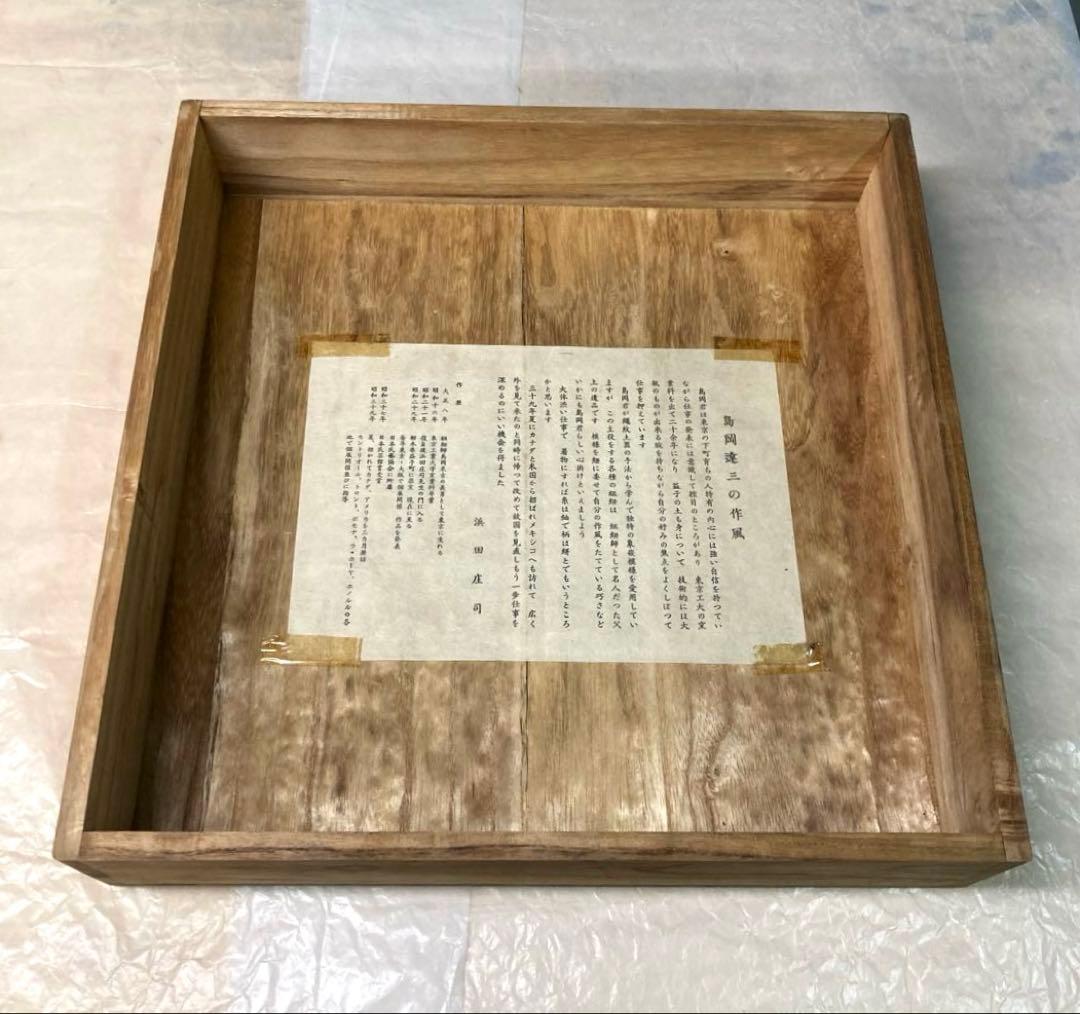 人間国宝 島岡達三 象嵌皿 大皿 36cm