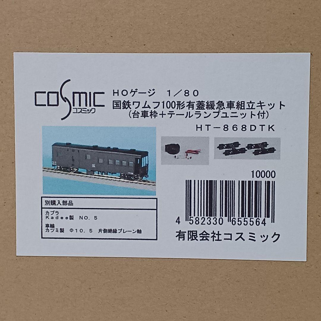 コスミック 1/80 国鉄ワムフ100形組立キット(台車枠＋テールランプ付