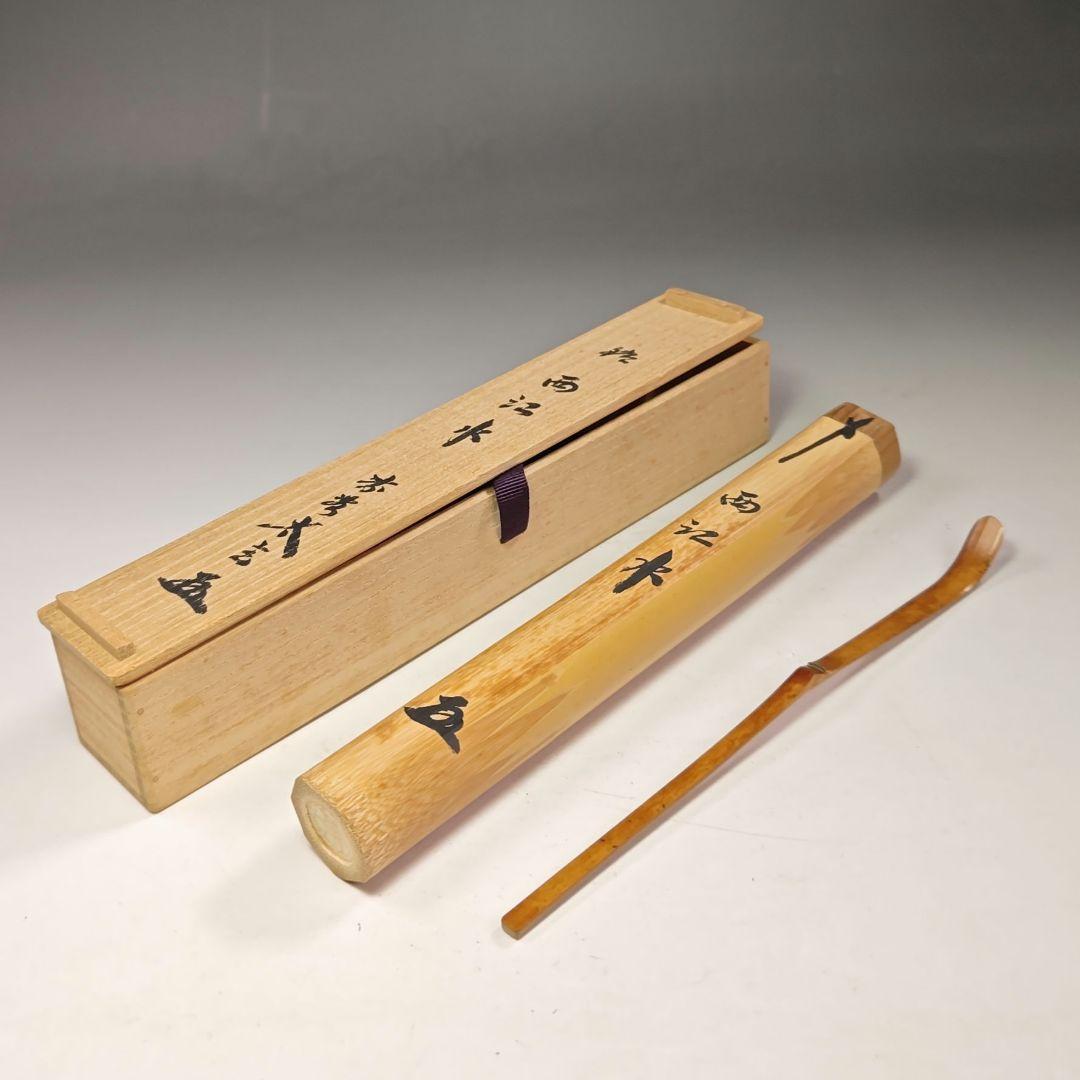 イ655 茶杓『大徳寺　小林太玄　極箱　銘　西江水』『下削　宗斎』竹茶杓　茶道具 イ655 茶杓『大徳寺 小林太玄 極箱 銘 西江水』『下削 宗