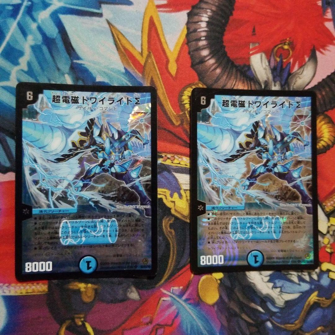 デュエマ 超電磁トワイライトΣ 2 枚 初期 トワイライトシグマ - メルカリ
