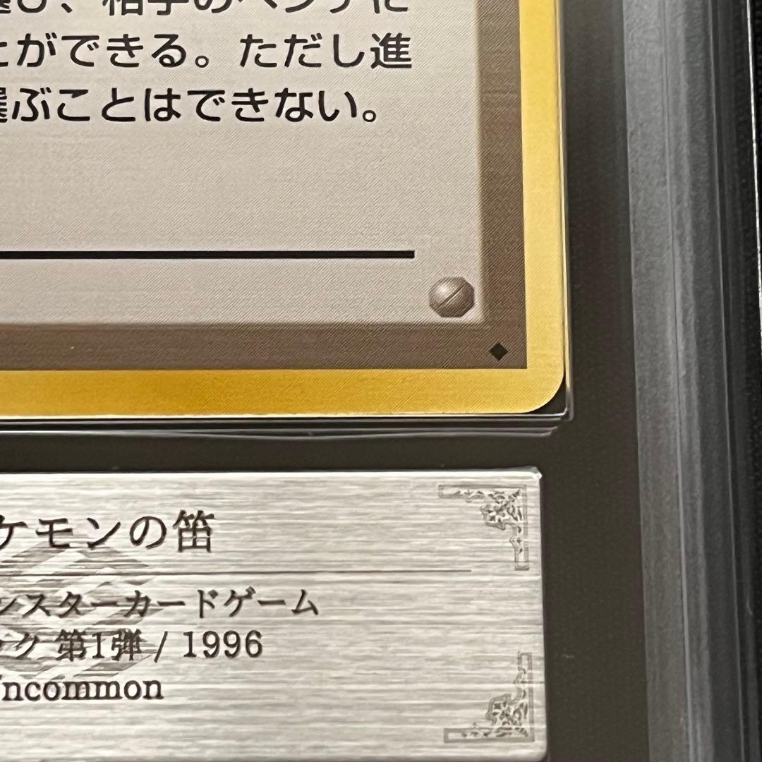 【ARS10】ポケモンカード　旧裏　ポケモンの笛　鑑定書付き
