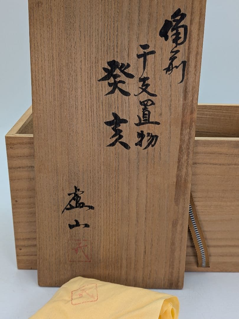 廬山窯 武用君彦 備前焼 干支置物「癸亥」 共箱共布 亥年 猪 イノシシ