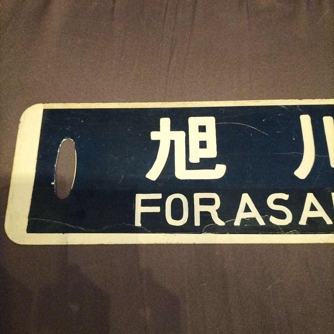 鉄道 サボ 小樽行 旭川行 ホーロー製