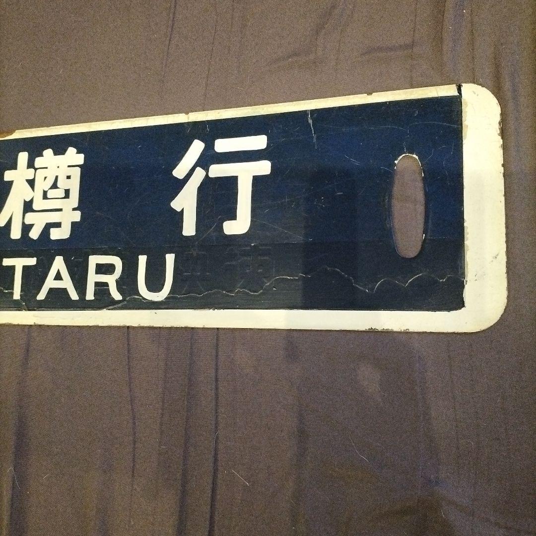 鉄道 サボ 小樽行 旭川行 ホーロー製