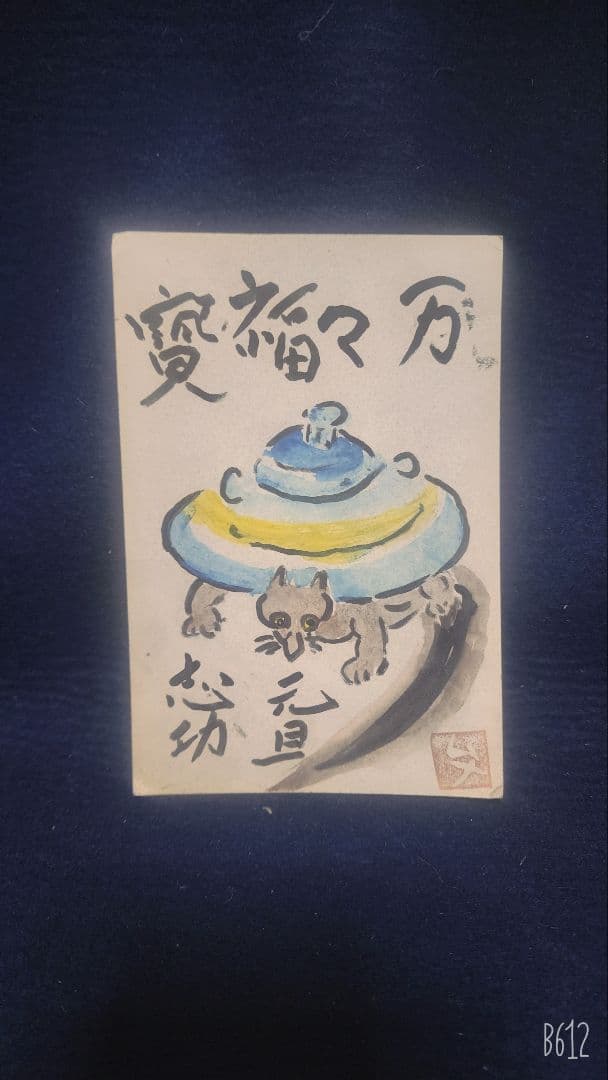 棟方志功 ～ 稗田里平様 宛て 昭和46年 年賀エンタイア - メルカリ