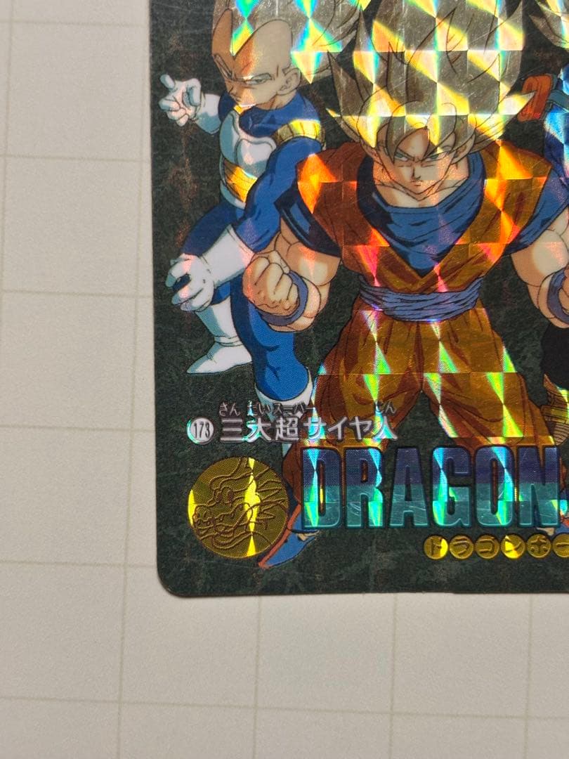 173 三大超サイヤ人 ドラゴンボール ビジュアルアドベンチャー