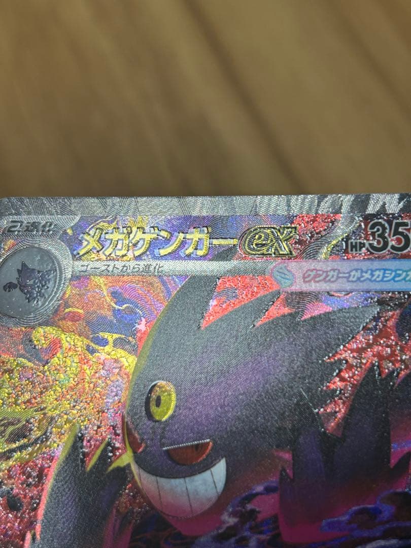 (早い物がち)メガゲンガーex sar 魂抜け エラー