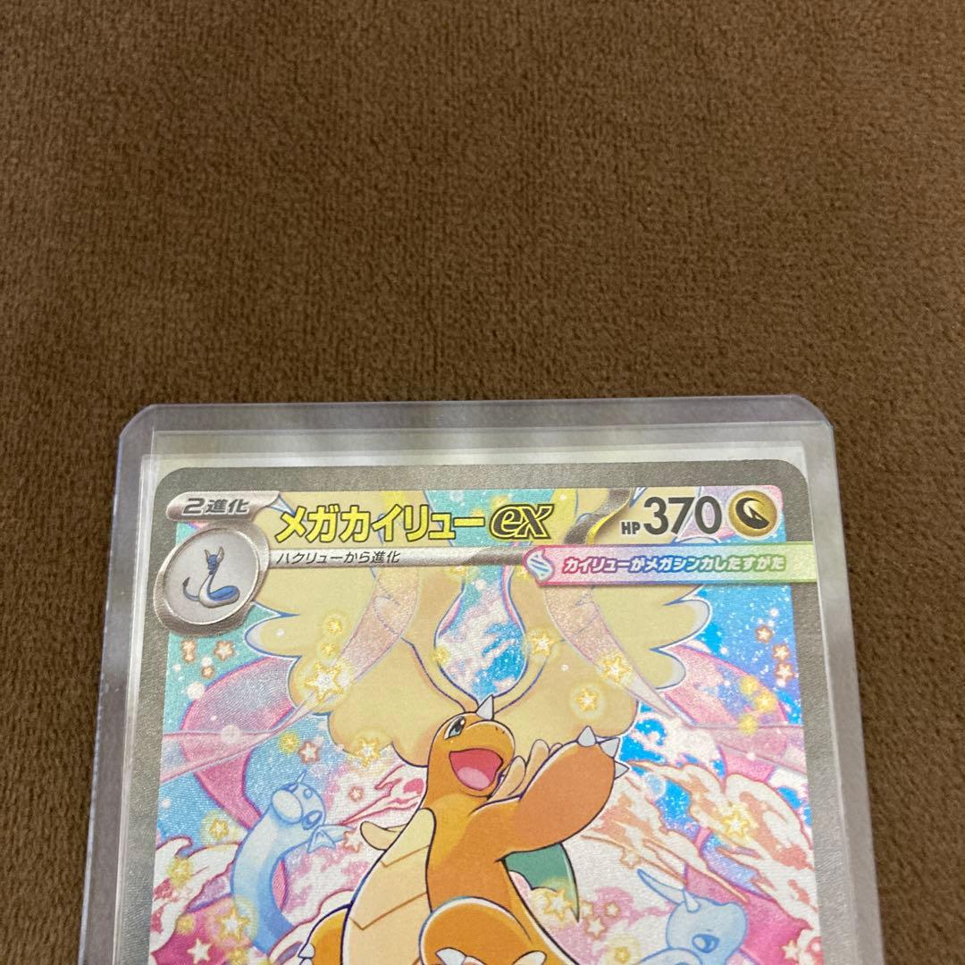 早い者勝ち!!!ポケモンカード メガカイリューex SAR メガドリームex