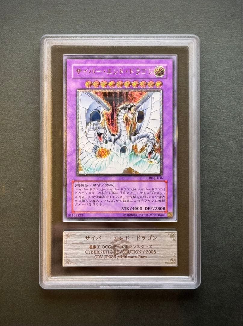 【ARS9】サイバー・エンド・ドラゴン アルティメットレア / レリーフ 遊戯王