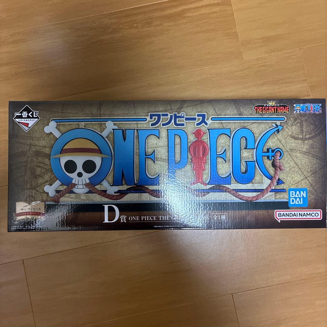 ハ*ル様 ワンピース 一番くじ D賞 THE GIGANT NAME ギガントネ - メルカリ