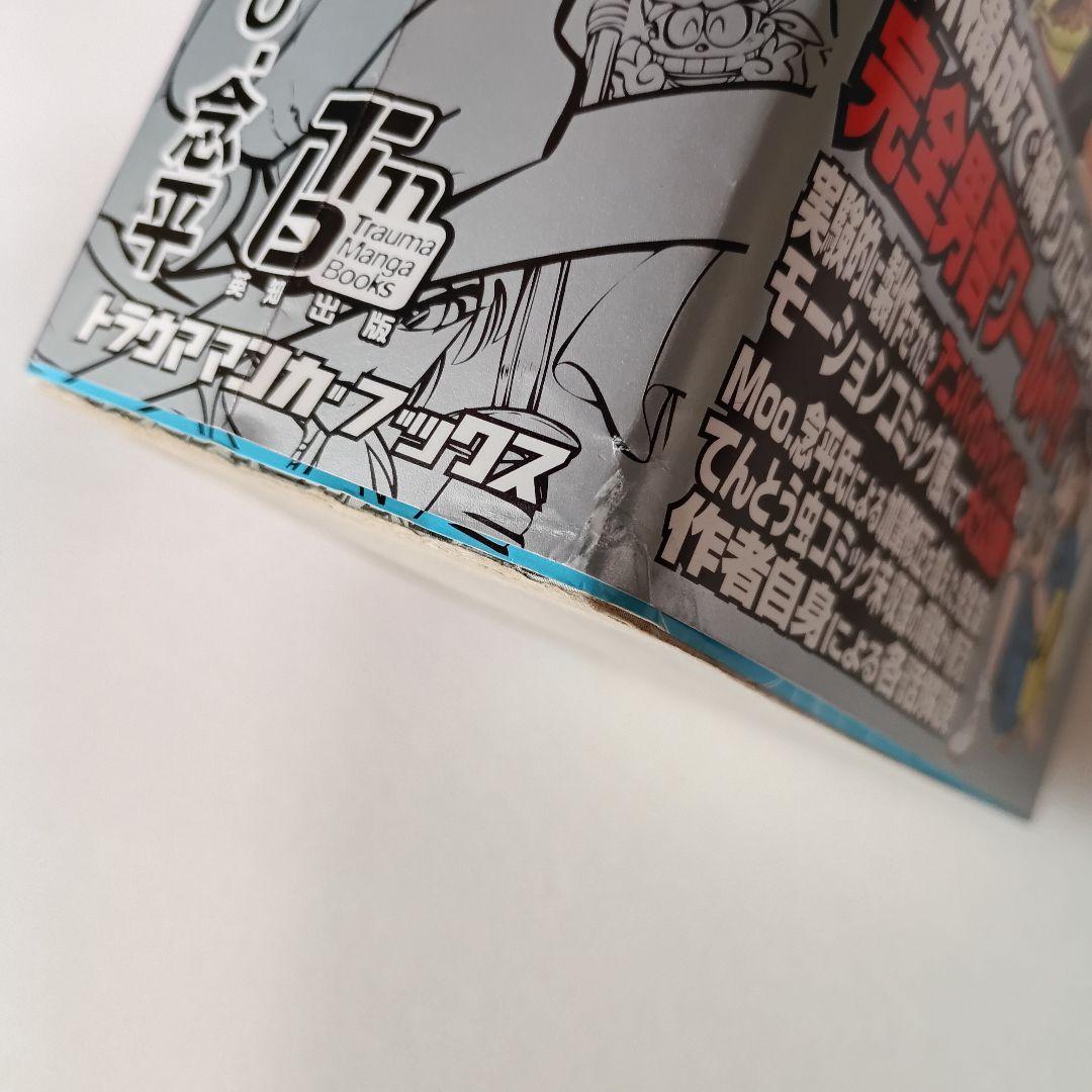 あまいぞ!男吾 全巻 壱 弐 参 Moo.念平 トラウママンガブックス 英知出版