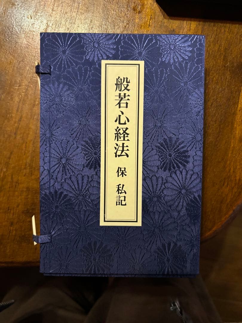 般若心経法 保私記　真言宗 般若心経法 保私記 真言宗 般若心経法 保私記 真言宗 般若心