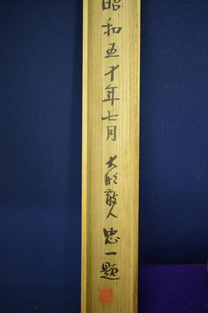 真作/松田忠一/山水風景画賛/比叡山遠望/桐共箱付/布袋屋掛軸