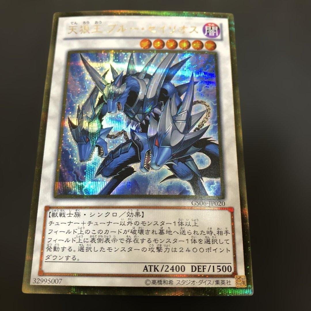 最安値！ 天狼王 ブルーセイリオス ゴールドシークレット - メルカリ