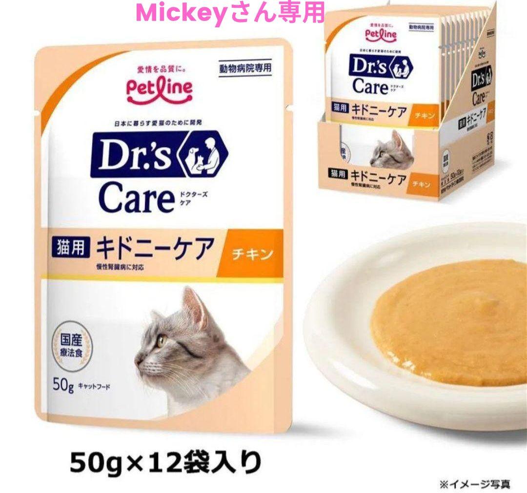 Mickeyさん専用　キドニーウェット　チキン、フィッシュ各24袋 猫用 キドニーケア フィッシュ＜ウェットタイプ＞｜Dr.'s（ドクターズ