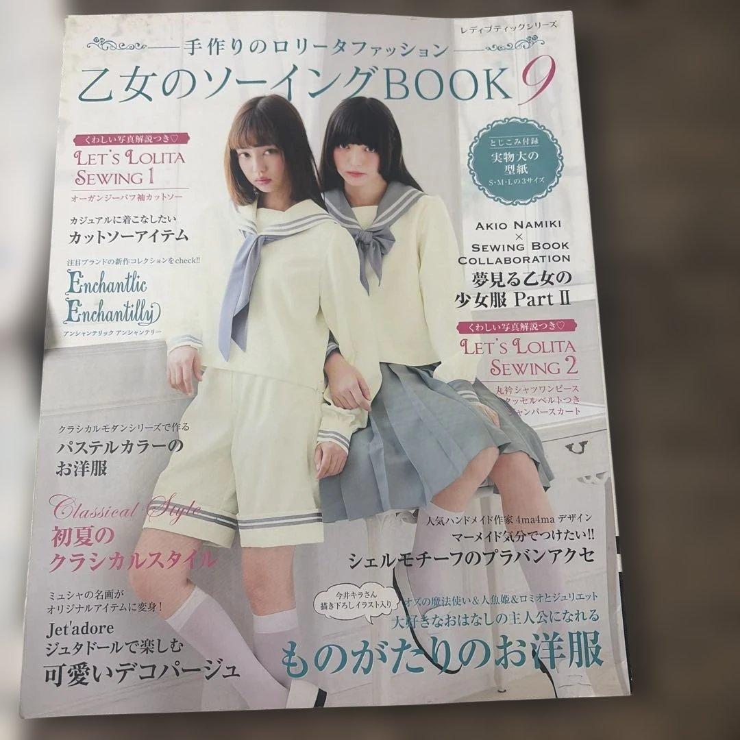 乙女のソーイングBOOK : 手作りのロリータファッション 9 乙女のソーイングBOOK 5 手作りのロリータファッション (誰もが可愛く