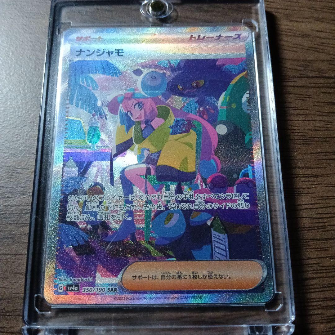 ナンジャモ SAR SV4a シャイニートレジャーex 350/190 - メルカリ