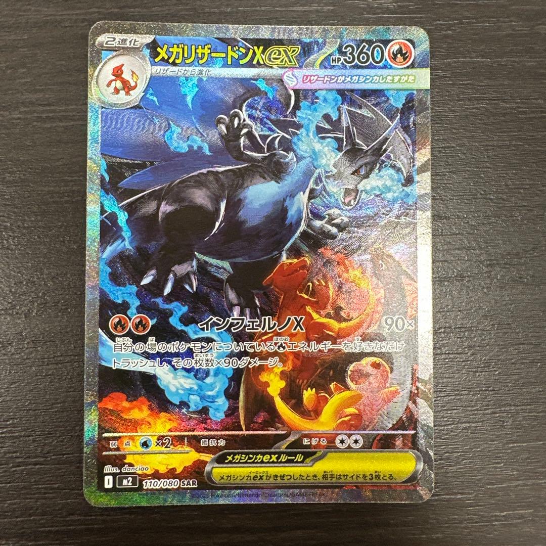 ポケカ インフェルノX　メガリザードンx ex SAR