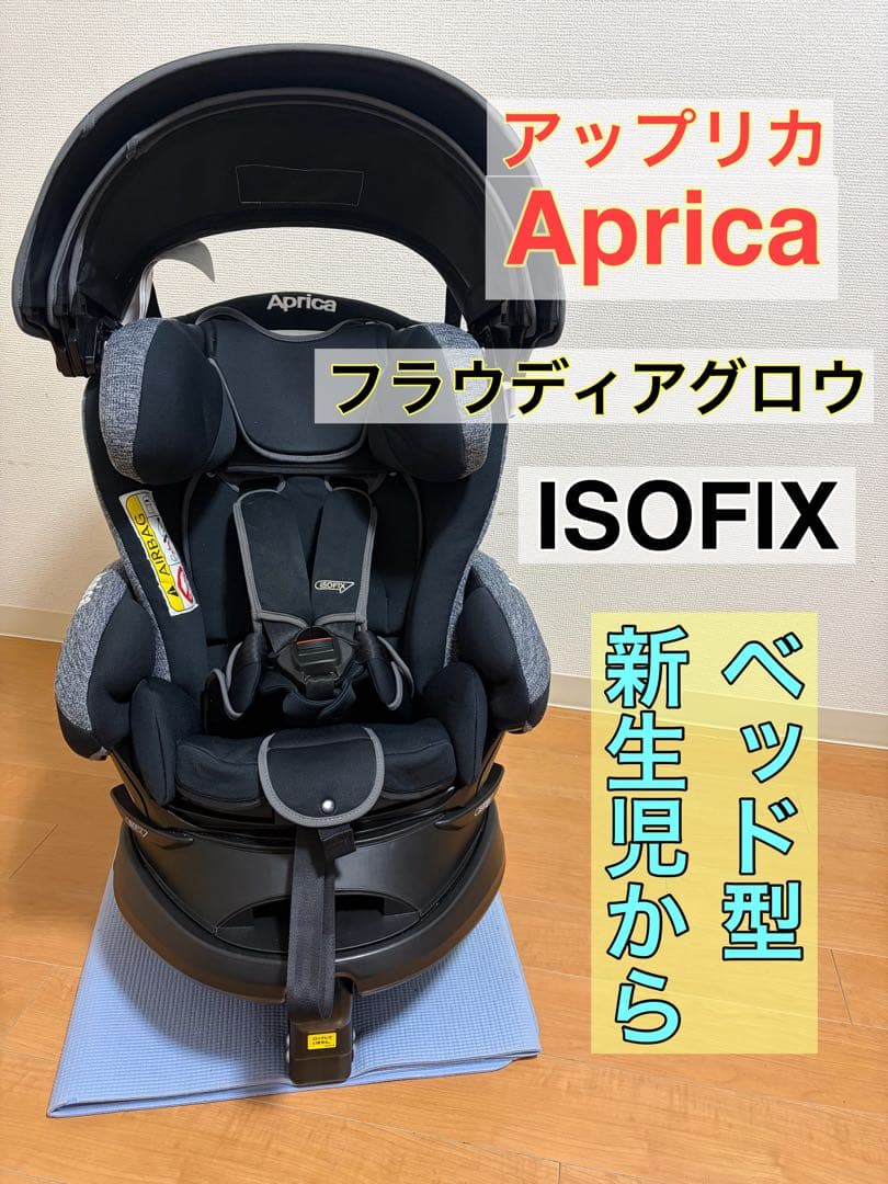 Aprica フラディア グロウ ISOFIX AC 極美品_全清掃済み☆アップリカ フラディア グロウ ISOFIX 最高 AC