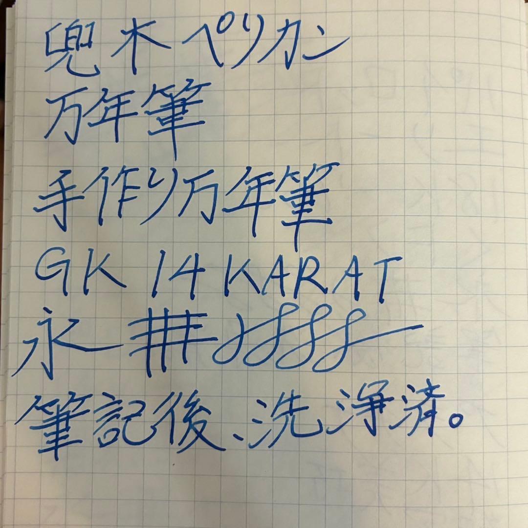 兜木銀次郎 ペリカン 手作り万年筆 土田修一 酒井栄助 pelikan