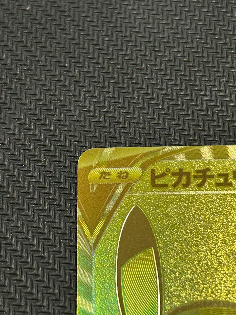 ピカチュウV S8a-G25th ANNIVERSARYGOLDEN