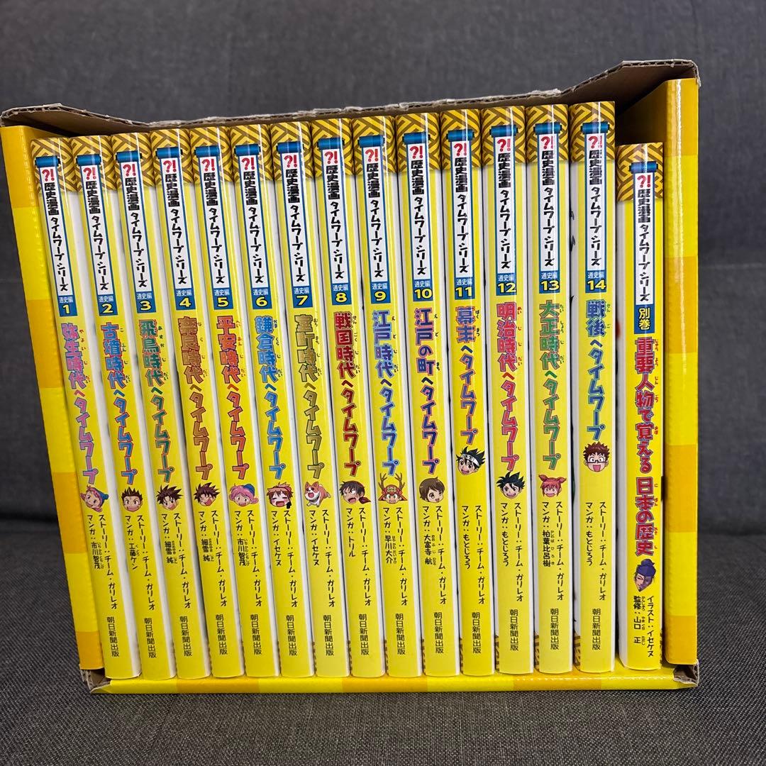 極美品 化粧箱付き]歴史漫画タイムワープシリーズ 全14巻別館セット