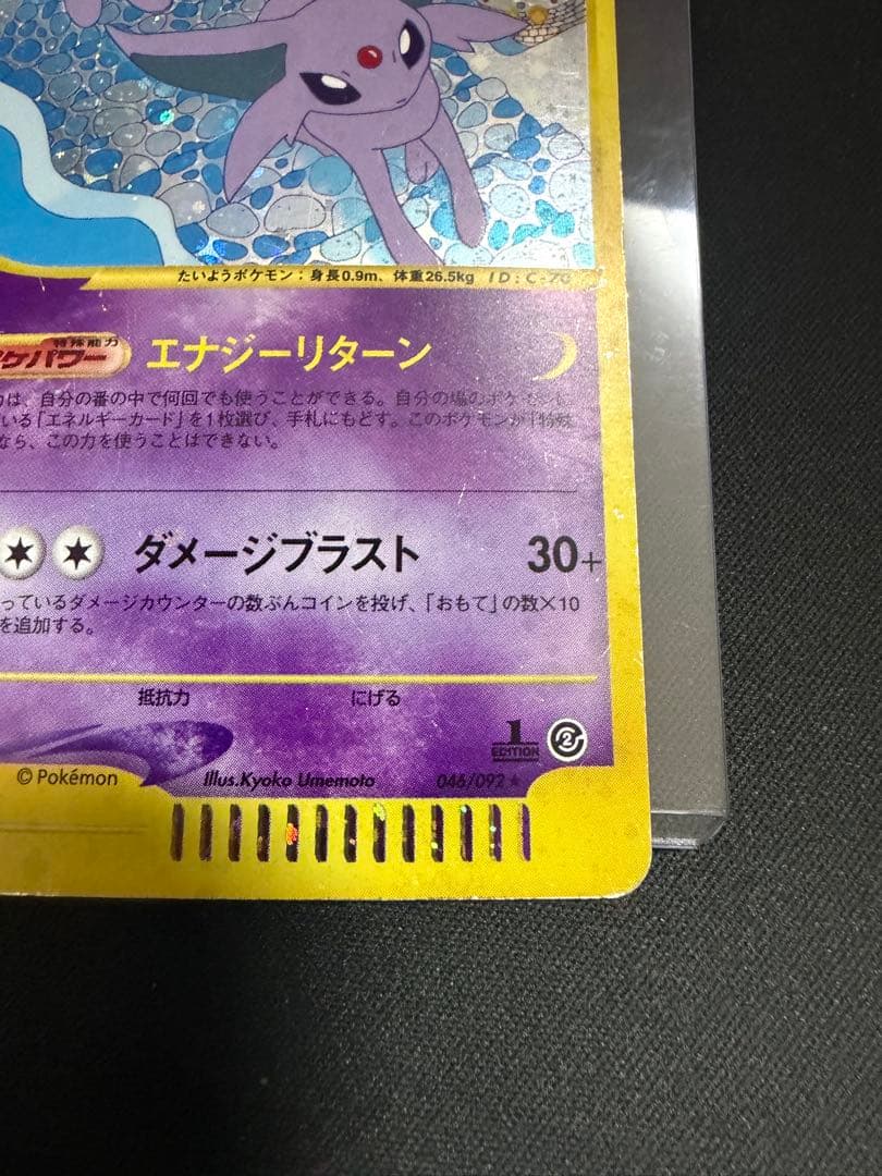 エーフィ ☆ 拡張パック第2弾 地図にない町 046/092 ポケモンカードe