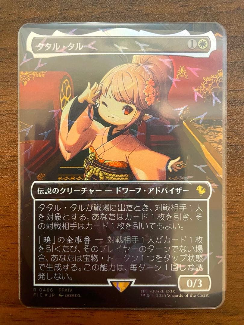 タタル・タル【チョコボバンドル・foil】ボーダーレス タタル・タル【チョコボバンドル・foil】ボーダーレス