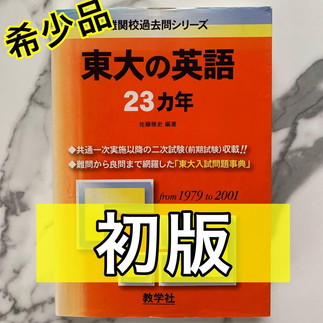 超希少品！】東大の英語23ヵ年 2003 初版 - メルカリ
