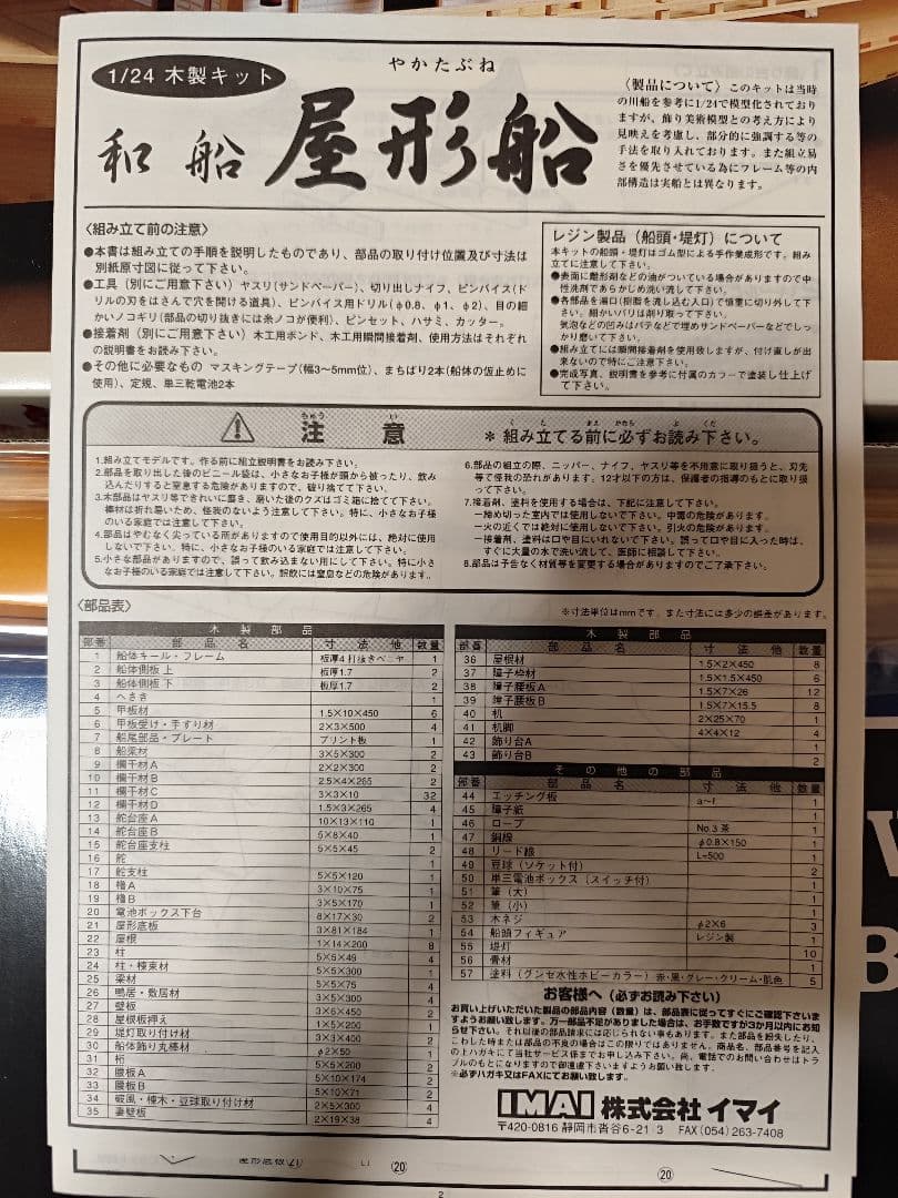 イマイ 木製 模型 屋形船 昔の模型