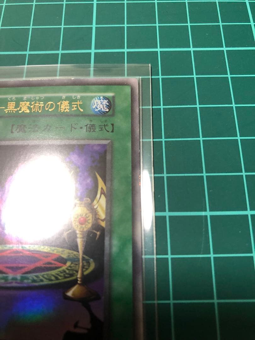 よ*ー様 遊戯王　マジシャンオブブラックカオス　レリーフ　カオス黒魔術の儀式　ウ