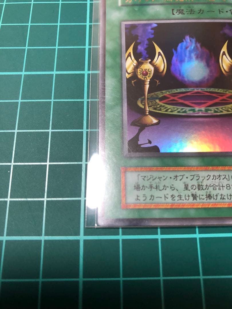 よ*ー様 遊戯王　マジシャンオブブラックカオス　レリーフ　カオス黒魔術の儀式　ウ