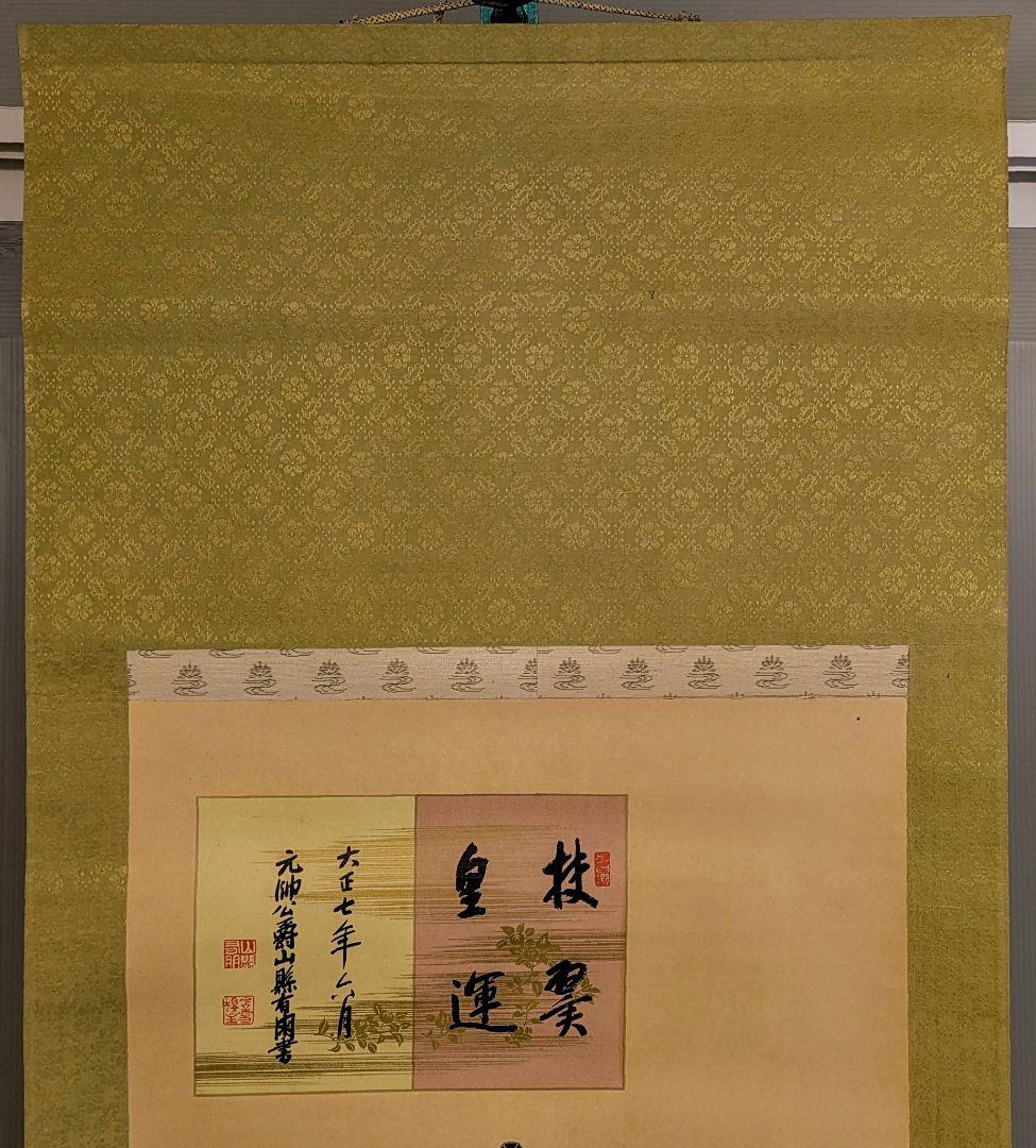 掛け軸 楠木正成 元帥公爵 山縣有朋