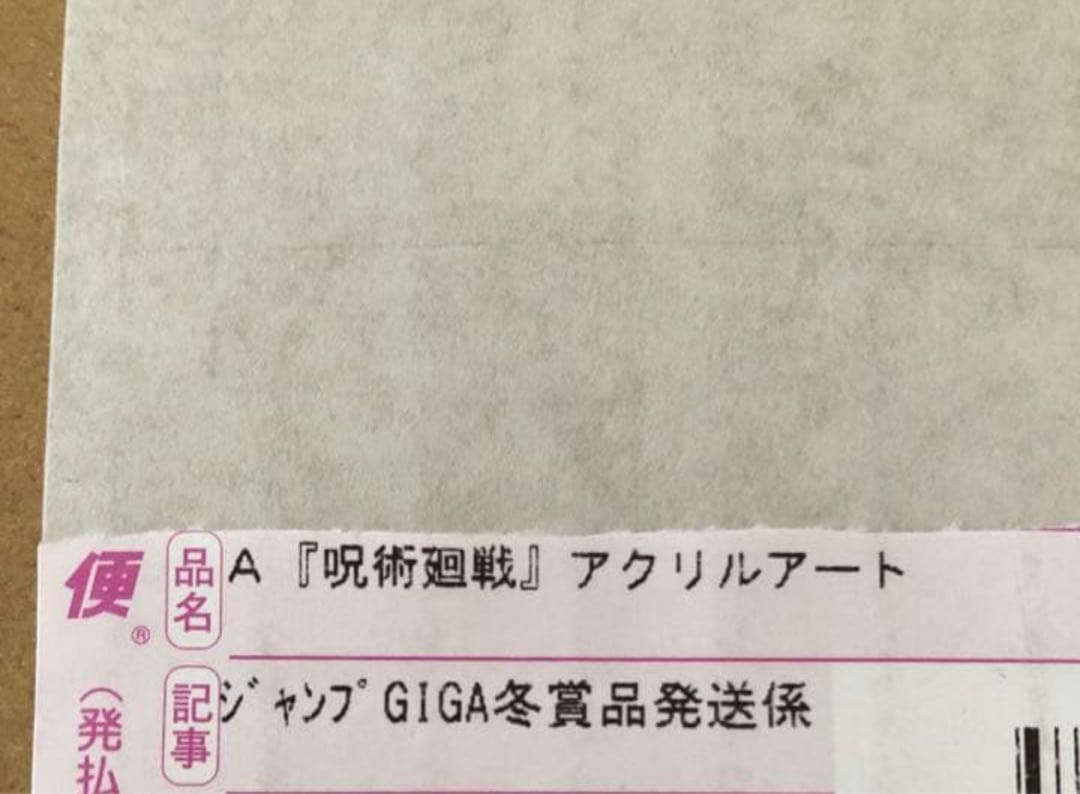 当選品　呪術廻戦 虎杖悠仁　五条悟　夏油傑　ジャンプGIGA アクリルアート