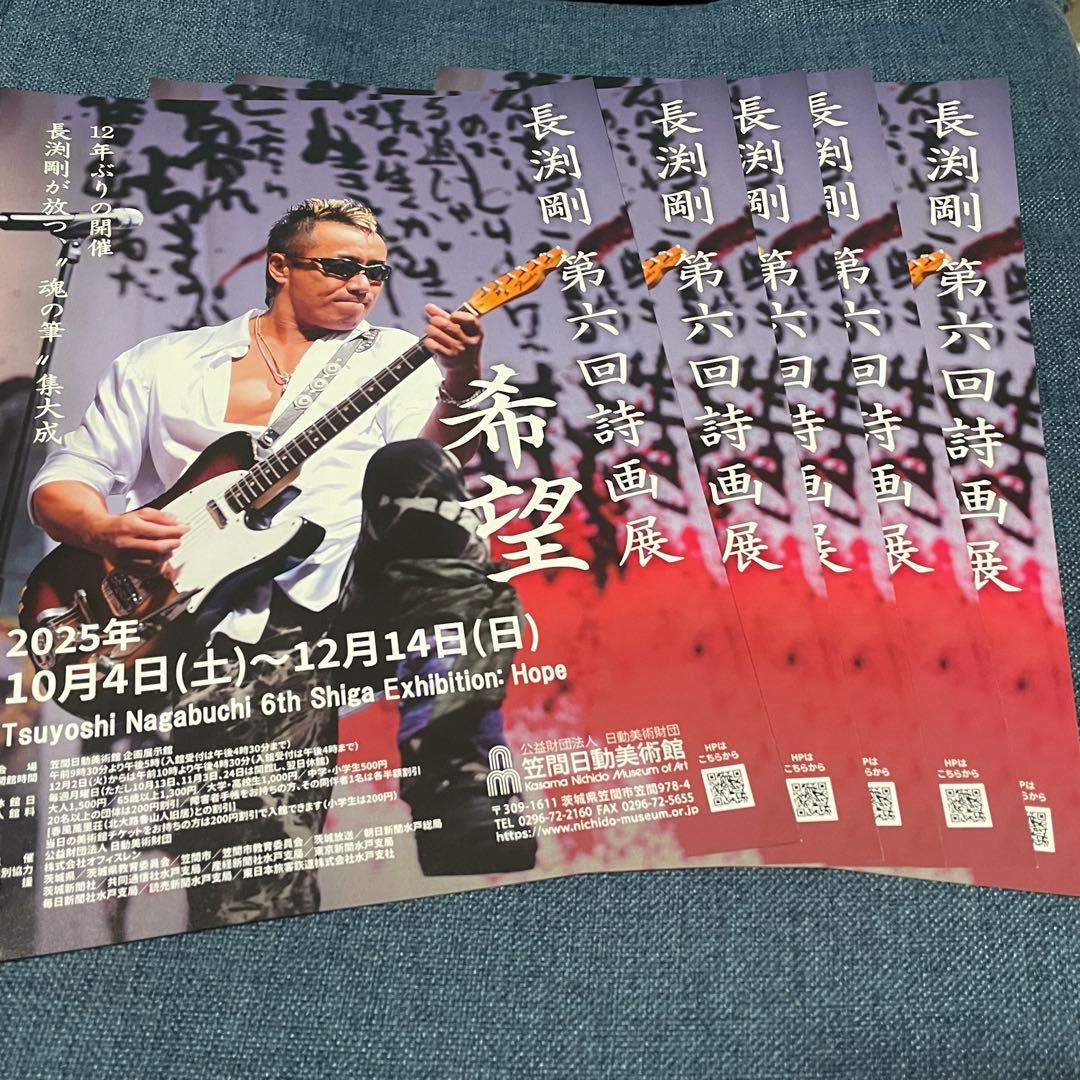 非売品】長渕剛 第6回詩画展 ポスター、 フライヤー 3枚セット