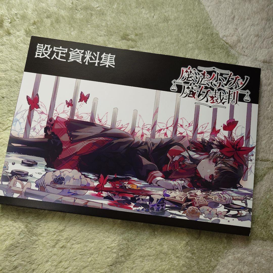 魔法少女ノ魔女裁判 設定資料集 N*a様 魔法少女ノ魔女裁判 まのさば 設定資料集 クラウドファン