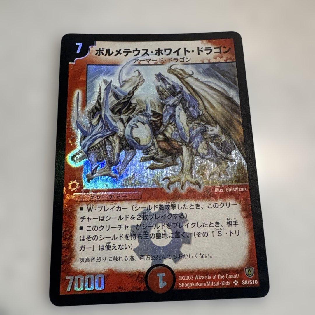 ペ*売様 ボルメテウス・ホワイト・ドラゴン 初期 S8/S10